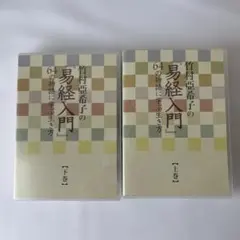 竹村亜希子の易経入門 上下巻セット 2025年最新】竹村亜希子の人気アイテム - メルカリ