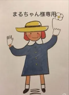まるちゃん様専用のサムネイル