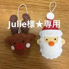 Julie様★専用