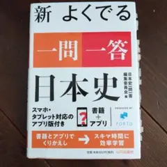 新 よくでる一問一答 日本史　入試対策　大学入試　赤シート付き