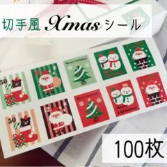 切手風 クリスマスシール 100枚 サンキューシール