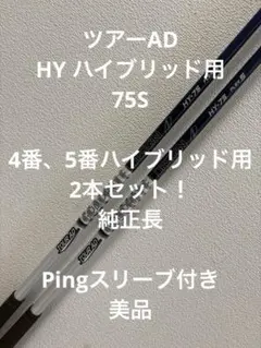【セット】Tour AD HY 75S 4H/5H用 Pingスリーブ付