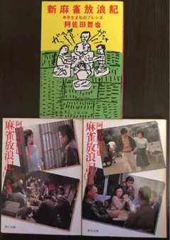 麻雀放浪記 昭和59年新装版初版 全巻セット 麻雀放浪記 Classic - メルカリ