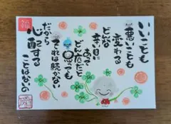 <103-Ⅰ>心配することはない筆文字アート　お地蔵様　クローバー　画仙紙はがき