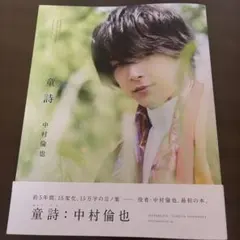 中村倫也 写真集 童詩 直筆サイン入り - メルカリ