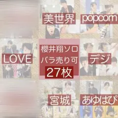 嵐 櫻井翔 グッズ 公式写真 ソロ まとめ売り バラ売り フォトセット