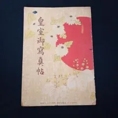 レア本✨ 最新皇室御写真集《昭和天皇 香淳皇后 上皇 上皇后 天皇陛下