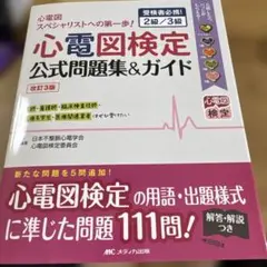 心電図検定公式問題集&ガイド 受検者必携! 2級/3級
