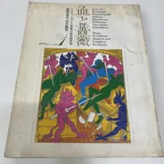 2026年最新】澁澤龍彦 血と薔薇の人気アイテム - メルカリ