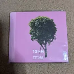 2025年最新】tetora 13ヶ月の人気アイテム - メルカリ