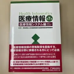 医療情報 第7版 医療情報システム編