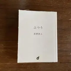 ふつう 深澤直人著 D&DEPARTMENT PROJECT