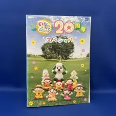 【DVD】いないいないばあっ！ 20周年スペシャル NHK レンタル落ち