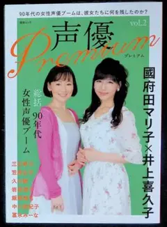 （新古品）声優Premium vol.2　國府田マリ子×井上喜久子