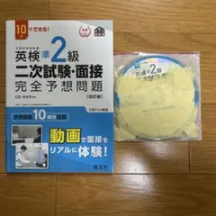 英検準2級 二次試験・面接 完全予想問題　CD付き