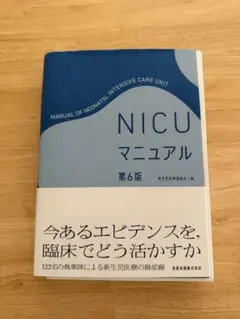 【裁断済】NICUマニュアル　第６版