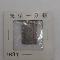 天保一分銀 gb1601 - メルカリ