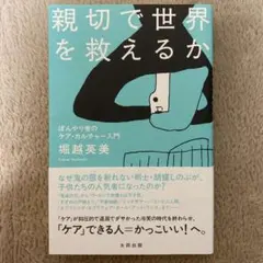 親切で世界を救えるか ぼんやり者のケア・カルチャー入門