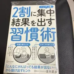 2割に集中して結果を出す習慣術