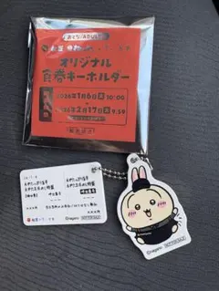 ちいかわ オリジナル食券キーホルダー うさぎ