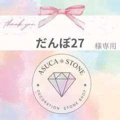だんぼ27様