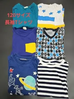 計6品【120サイズ】男の子長袖Tシャツ