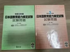 日本語教育能力検定試験 試験問題 元年度・令和2年度 2冊セット