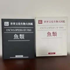 魚類 改訂新版 世界文化生物大図鑑 - メルカリ