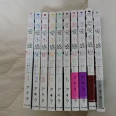 恋愛不感症 全10巻セット アキラ