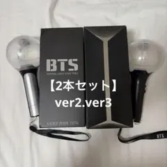 BTS アミボム ペンライト ver.2 ver.3 【2本セット】