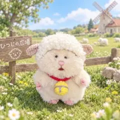 はむにぎり ぬい服 きなこ ひつじさんコーデセット