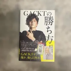 GACKTの勝ち方
