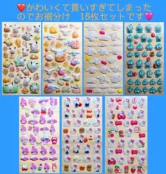 15枚セット 少々難あり 3Dシール 立体シール ぷっくりシール コレクション