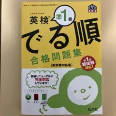 英検準1級 でる順 合格問題集 新試験対応版