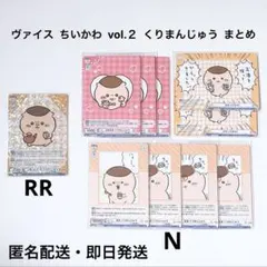 ヴァイスシュヴァルツ ちいかわ vol.2 RR 他 くりまんじゅう まとめ売り