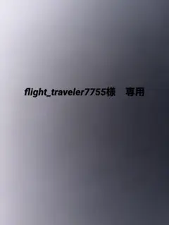 flight_traveler7755様　専用