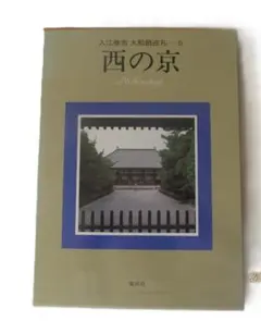 2025年最新】入江泰吉の人気アイテム - メルカリ