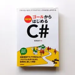 【未読】ゴールからはじめるC#　改訂版　菅原朋子　技術評論社