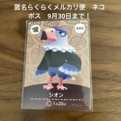 あつまれどうぶつの森 シオン amiiboカード 440