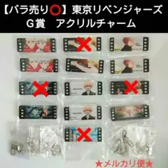 【バラ売り⭕】一番くじ　東京リベンジャーズ　Ｇ賞　アクリルチャーム　９点