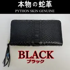 202 黒 ブラック パイソン 蛇革 ラウンドファスナー長財布 新品