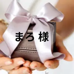 まろ 様　専用でございます