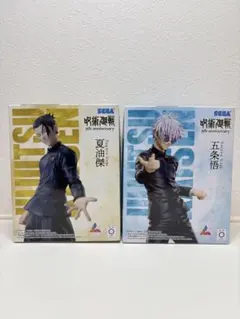 五条悟　夏油傑　フィギュア