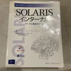 お安いです‼️Solarisインターナル : カーネル構造のすべて