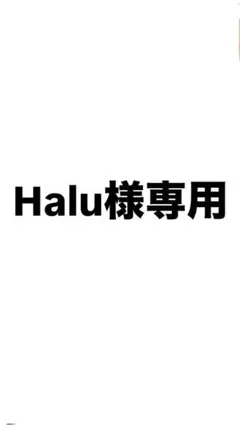 Halu様専用です。