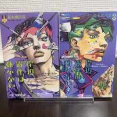 【早いもの勝ち‼️】岸辺露伴は動かない 1・2巻セット ジョジョ