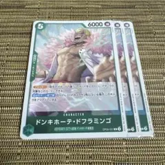 ワンピースカード ドンキホーテ・ドフラミンゴ 3枚