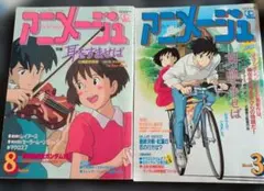 1995年　アニメージュ 8月号 & 3月号 セット
