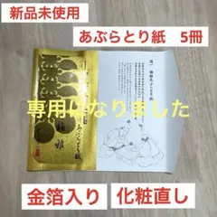 【新品未使用】箔一　梅雅　あぶらとり紙 金箔入り 5冊セットのサムネイル