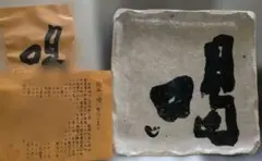 陶芸 皿 銘「喝」奥田英山 手作り 和食器 信楽焼のサムネイル